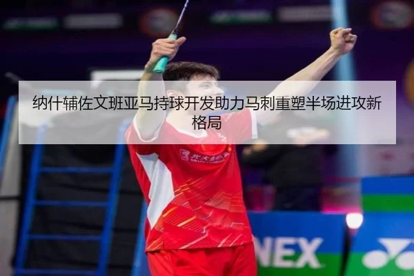 纳什辅佐文班亚马持球开发助力马刺重塑半场进攻新格局