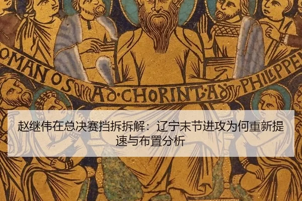 zhao-ji-wei-zai-zong-jue-sai-dang-chai-chai-jie-liao-ning-mo-jie-jin-gong-wei-he-chong-xin-ti-su-yu-bu-zhi-fen-xi-2-513.jpg