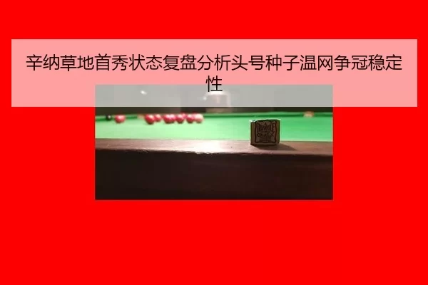xin-na-cao-di-shou-xiu-zhuang-tai-fu-pan-fen-xi-tou-hao-zhong-zi-wen-wang-zheng-guan-wen-ding-xing-2-457.jpg