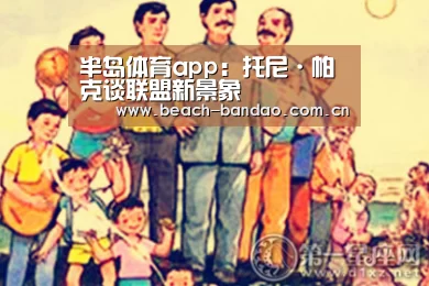 半岛体育app:托尼·帕克谈联盟新景象(图2) 半岛体育登入