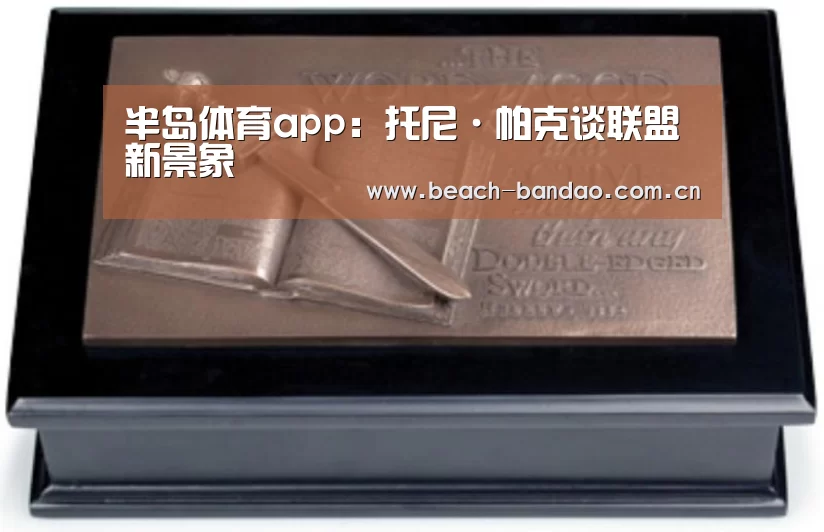 半岛体育app:托尼·帕克谈联盟新景象(图1) 半岛体育app:托尼·帕克谈联盟新景象(图1)