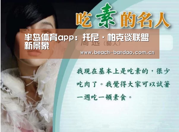 半岛体育app:托尼·帕克谈联盟新景象(图3) 半岛体育登入