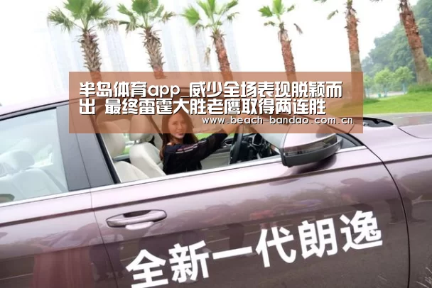 半岛体育app_威少全场表现脱颖而出 最终雷霆大胜老鹰取得两连胜(图1) 半岛体育登入