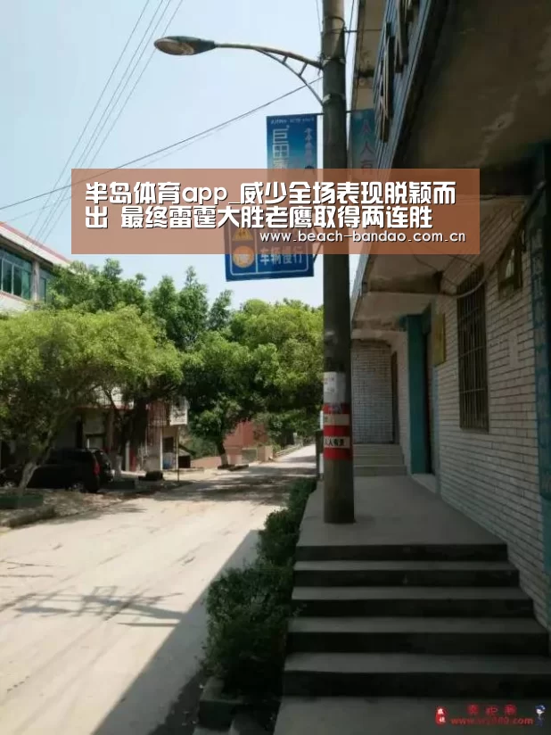 半岛体育app_威少全场表现脱颖而出 最终雷霆大胜老鹰取得两连胜(图2) 半岛体育登入