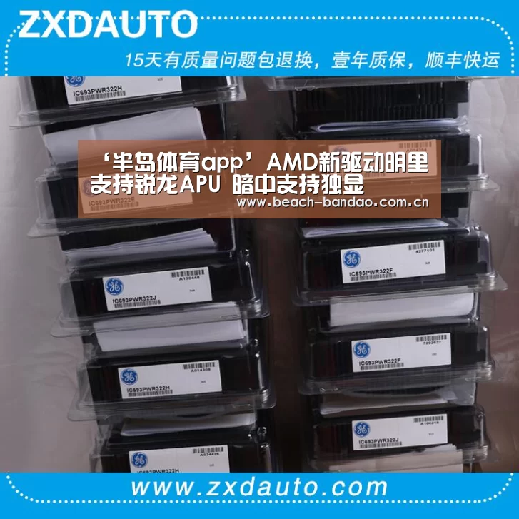 ‘半岛体育app’AMD新驱动明里支持锐龙APU 暗中支持独显(图3) 半岛体育app