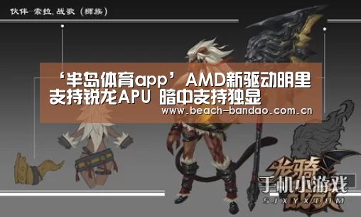 ‘半岛体育app’AMD新驱动明里支持锐龙APU 暗中支持独显(图4) 半岛体育app