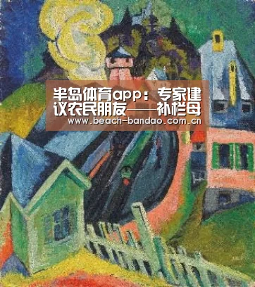 半岛体育app:专家建议农民朋友——补栏母猪抢抓来年行情(图2) 半岛体育登入